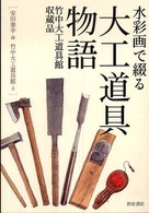 水彩画で綴る大工道具物語 竹中大工道具館収蔵品