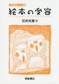 絵本の受容 絵本学講座 ; 2