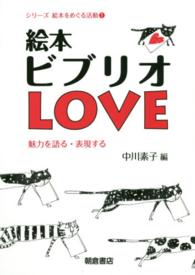 絵本ビブリオLOVE 魅力を語る・表現する シリーズ絵本をめぐる活動