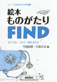 絵本ものがたりFind 見つける･つむぐ･変化させる ｼﾘｰｽﾞ絵本をめぐる活動 ; 2
