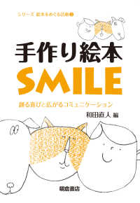 手作り絵本smile 創る喜びと広がるｺﾐｭﾆｹｰｼｮﾝ ｼﾘｰｽﾞ絵本をめぐる活動 ; 3