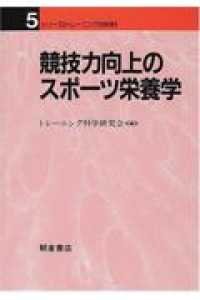 競技力向上のｽﾎﾟｰﾂ栄養学 ｼﾘｰｽﾞﾄﾚｰﾆﾝｸﾞの科学 ; 5