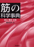 筋の科学事典 構造・機能・運動