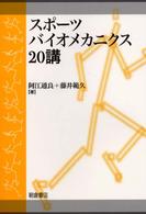 スポーツバイオメカニクス20講