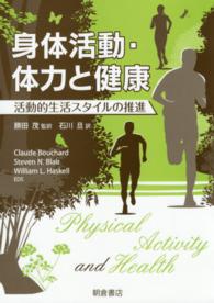 身体活動･体力と健康 活動的生活ｽﾀｲﾙの推進