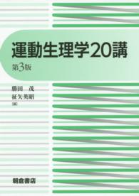 運動生理学20講