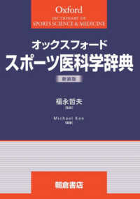 オックスフォードスポーツ医科学辞典 : 新装版