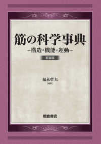 筋の科学事典 : 新装版 構造・機能・運動