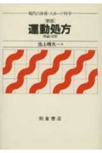 運動処方 理論と実際 現代の体育・スポーツ科学