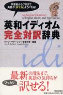 英和イディオム完全対訳辞典