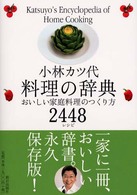 小林カツ代料理の辞典 おいしい家庭料理のつくり方2448レシピ