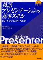 英語ﾌﾟﾚｾﾞﾝﾃｰｼｮﾝの基本ｽｷﾙ ｸﾞﾚｰﾄﾌﾟﾚｾﾞﾝﾀｰへの道