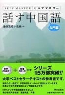 話す中国語 入門篇 セルフマスター