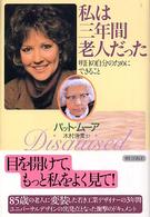 私は三年間老人だった 明日の自分のためにできること