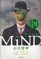 MiND マインド 心の哲学