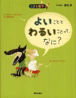 よいこととわるいことって、なに? こども哲学