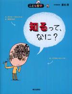 知るって、なに? こども哲学