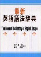 最新英語語法辞典