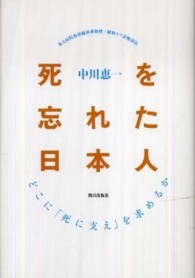 死を忘れた日本人 どこに「死に支え」を求めるか