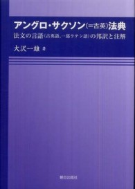 アングロ・サクソン(=古英)法典 法文の言語(古英語、一部ラテン語)の邦訳と注解