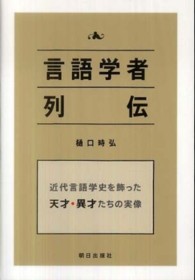 言語学者列伝 近代言語学史を飾った天才・異才たちの実像