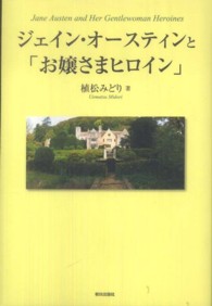 ジェイン・オースティンと「お嬢さまヒロイン」