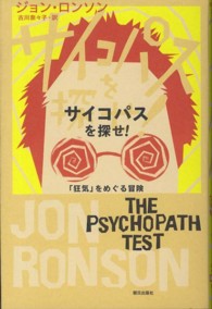サイコパスを探せ! 「狂気」をめぐる冒険