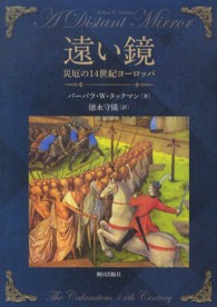 遠い鏡 災厄の14世紀ヨーロッパ