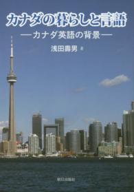 カナダの暮らしと言語 カナダ英語の背景