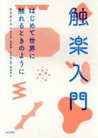 触楽入門 はじめて世界に触れるときのように