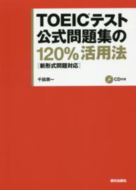 TOEICテスト公式問題集の120%活用法【音声付】 [新形式問題対応]