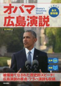 ｵﾊﾞﾏ広島演説 生声CD 対訳 Obama's Hiroshima speech ことばの力永久保存版