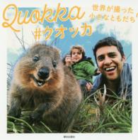 #クオッカ 世界が撮った小さなともだち
