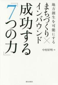 地方創生を可能にするまちづくり×インバウンド成功する「7つの力」