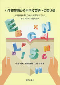 小学校英語から中学校英語への架け橋 文字教育を取り入れた指導法モデルと教材モデルの開発研究