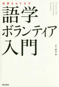 世界をもてなす語学ボランティア入門