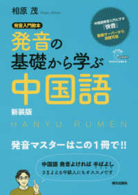 発音の基礎から学ぶ中国語 : 新装版 Hanyu rumen
