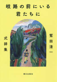 岐路の前にいる君たちに 鷲田清一式辞集