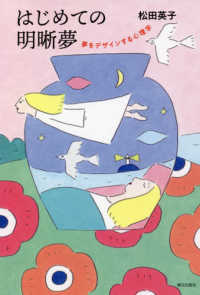 はじめての明晰夢 夢をデザインする心理学
