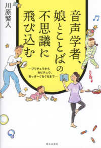 音声学者､娘とことばの不思議に飛び込む ﾌﾟﾘﾁｭﾜからｶﾋﾟﾁｭｳ､おっけｰぐるぐるまで