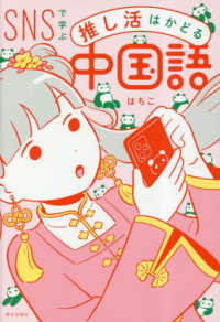 SNSで学ぶ推し活はかどる中国語 【音声付】