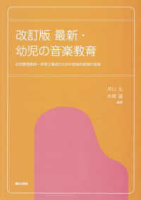 最新・幼児の音楽教育 幼児教育教員・保育士養成のための音楽的表現の指導