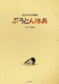 ぷうとんほあ はじめての中国語