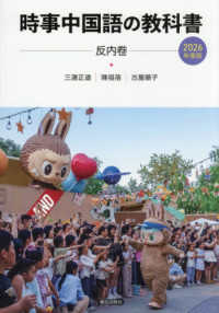 時事中国語の教科書 2026年度版 反内卷