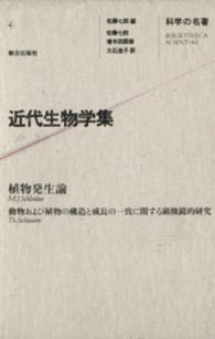 近代生物学集 科学の名著 / 伊東俊太郎 [ほか] 編
