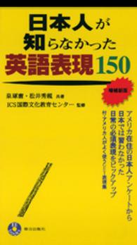 日本人が知らなかった英語表現150 EE books