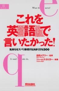 これを英語で言いたかった! :テキスト 気持ちをズバリ表現する決まり文句300 EEセレクション