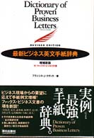 最新ﾋﾞｼﾞﾈｽ英文手紙辞典