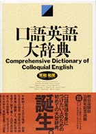 口語英語大辞典 set 英和和英  Comprehensive dictionary of colloquial English  English-Japanese Japanese-English