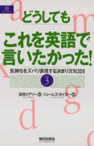 どうしてもこれを英語で言いたかった! 気持ちをズバリ表現する決まり文句300 Part3 EEセレクション
